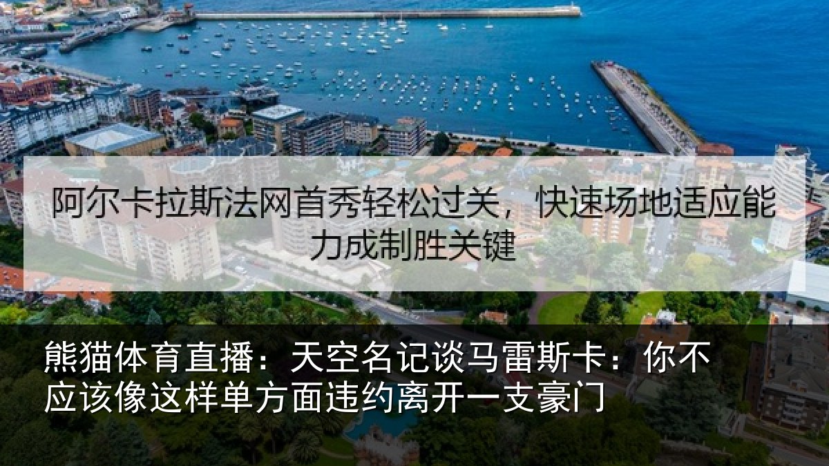 熊猫体育直播:天空相关情况不应该像这样相关情况支豪门