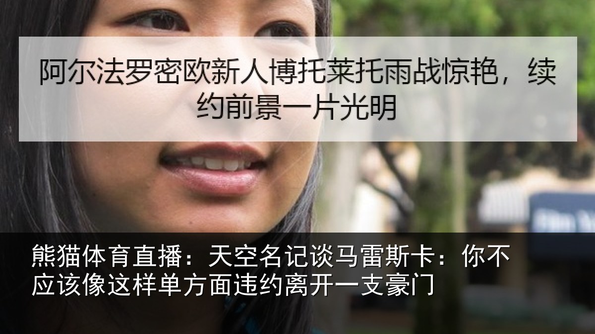 熊猫体育直播:天空相关情况不应该像这样相关情况支豪门
