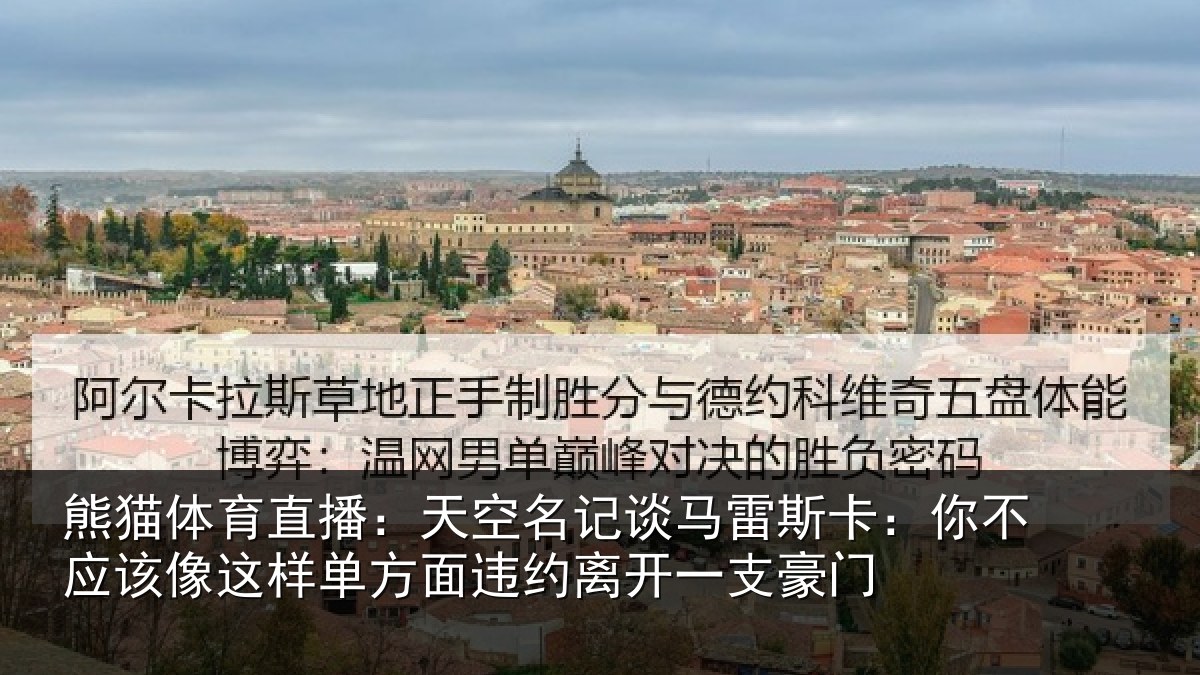 熊猫体育直播:天空名记谈马雷斯卡:你不应该像这样单方面违约离开一支豪门