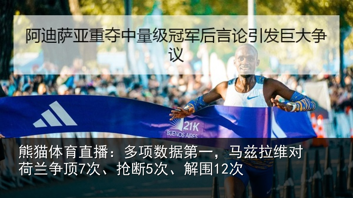 熊猫体育直播:多项数据第一,马兹拉维对荷兰争顶7次、抢断5次、解围12次